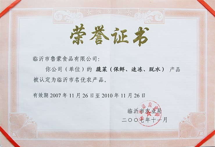 臨沂名優(yōu)農產品證書